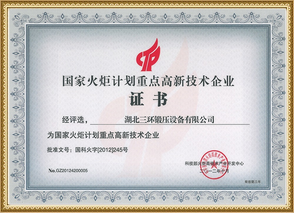 國家火炬計劃重點高新技術企業