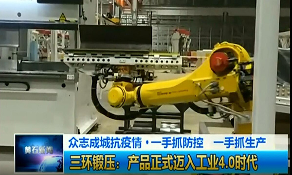 三環鍛壓邁入工業4.0時代